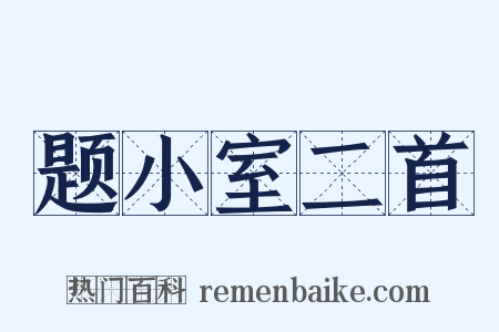 题小室二首是什么意思的图片